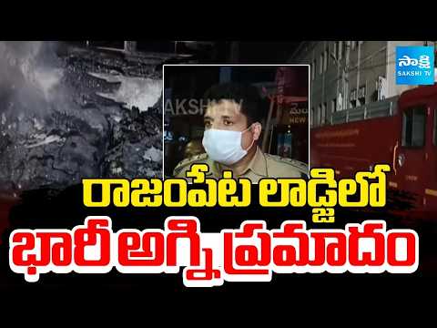 రాజంపేట లాడ్జిలో భారీ అగ్నిప్రమాదం | Massive Fire Breaks Out at Lodge in Rajampet |  ⁨@SakshiTV⁩ - SAKSHITV