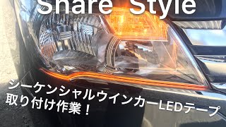 シーケンシャルLEDテープ取り付け