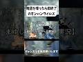 略語を喋ったら即終了のモンハンワイルズ。【MHWs/モンハンワイルズ】#shorts