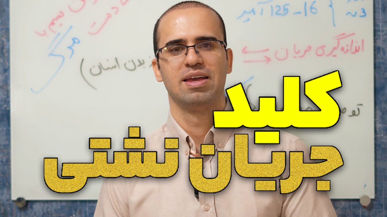 ‫کلید نشتی جریان (RCCB) چیست؟