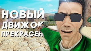 картинка: СДЕЛАЛИ CS 1.6 НА НОВОМ ДВИЖКЕ (выглядит супер вообщето)