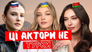 (UA/ENG. SUB) 🇹🇷 TURKISH ACTORS ARE NOT REALLY TURKISH!!! #TurkishSerials