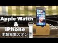 Apple Watch & iPhone 木製充電スタンド