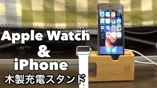 Apple Watch & iPhone 木製充電スタンド