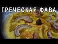 ✔️Греческая кухня 🔥 ФАВА 🍴 Вкуснейшее пюре из гороха 🎥