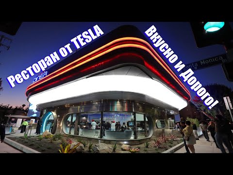 Первый с мире ресторан от Tesla в Los Angeles - часть 2