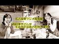 名古屋発ラジオ深夜便(岡村孝子さんが生み出す音楽の世界)後半 / 岡村孝子