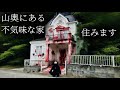 山奥の不気味な家に引っ越しました。この家で平和に暮らします