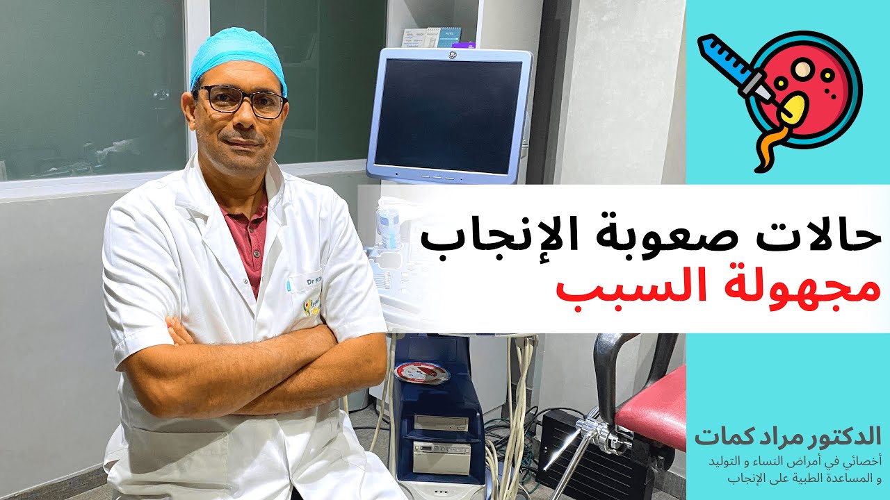 حالات صعوبة الإنجاب مجهولة السبب - مع الدكتور مراد كمات أخصائي المساعدة الطبية على الإنجاب