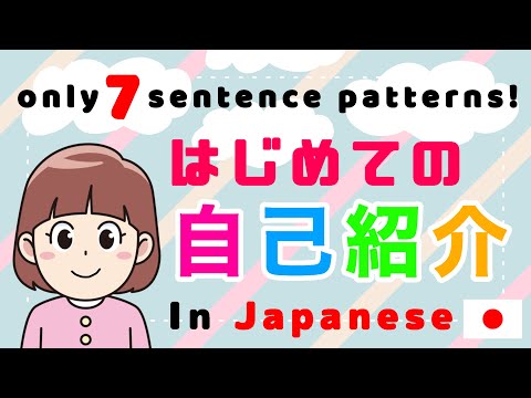 Introduce yourself in Japanese｜日本語で自己紹介｜Making Japanese friends｜日本人の友達をつくろう！