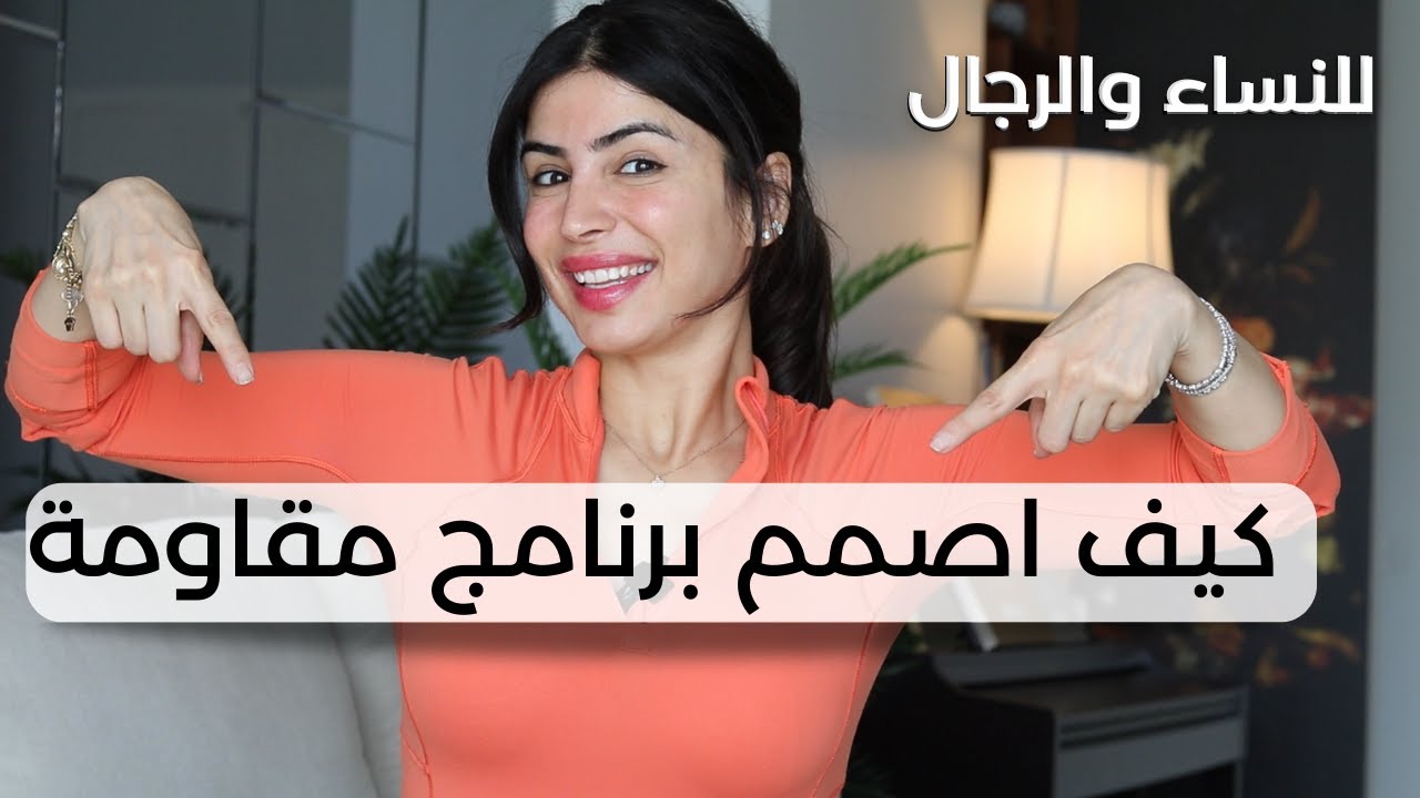 بناء العضل | اسهل طريقة لتصميم برنامج مقاومة بدون مدرب | مع سارة بوبفيت