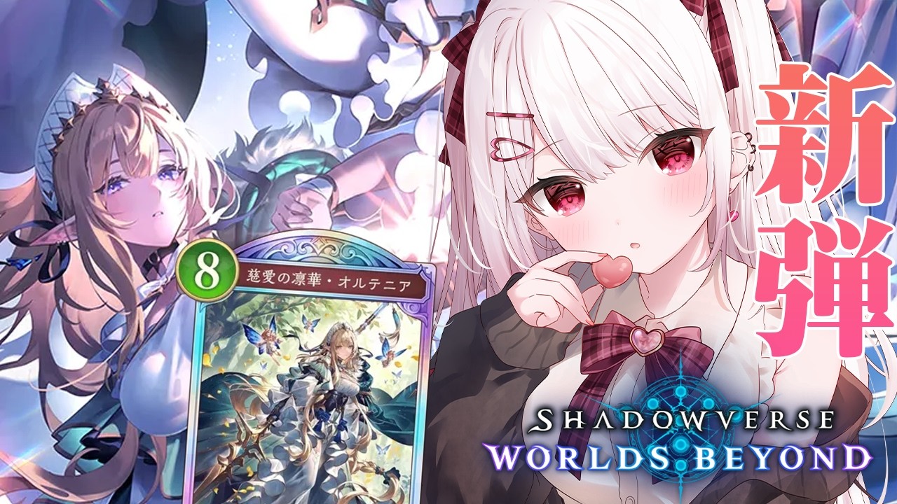 【シャドバWB】新弾もやりこみますか！パック剥きから色んなデッキ触る！【#花宮莉歌】