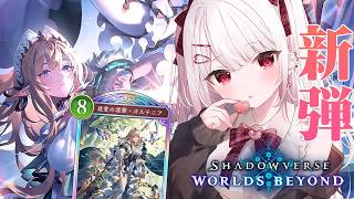 【シャドバWB】新弾もやりこみますか！パック剥きから色…