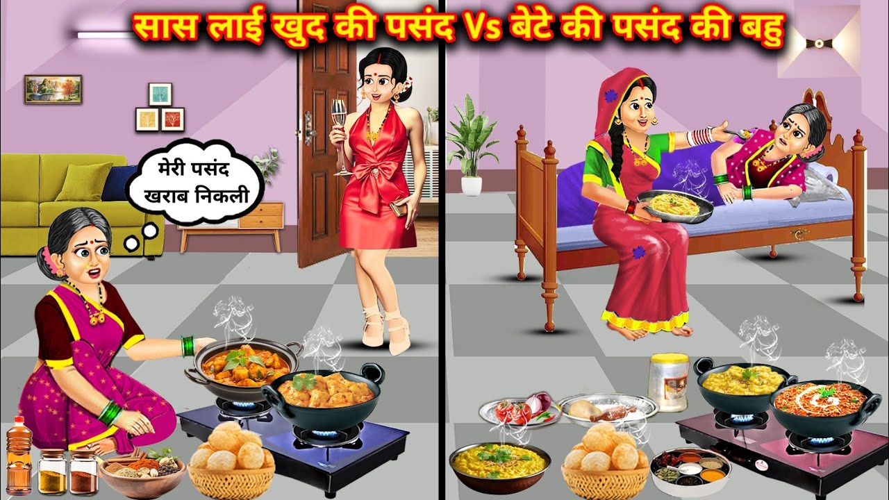 सास लाई खुद की पसंद Vs बेटे की पसंद की बहु||hindi cartoon stories||Mother-in-law brings her own choi