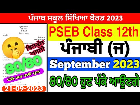 PSEB 12th Class Lazmi Punjabi Paper | 21 September 2023 | Full Solved Term 1 Exam Punjab Board #12th