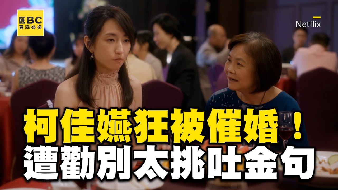 柯佳嬿狂被催婚！遭熱情姨勸不要太挑吐1金句太中肯 @ebcstars