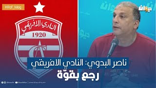 ناصر البدوي: النادي الافريقي رجع بقوّة