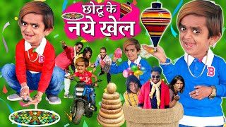 CHOTU DADA KE NAYE KHEL | छोटू दादा के नए खेल | छोटू दादा के बचपन के खेल|KHANDESH HINDI COMEDY VIDEO