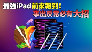 苹果iPad新品定档！沉寂一年后iPad Pro/Air放出大招，Apple Pencil 3上演“配件逆袭”，你准备入手吗？【JeffreyTech】