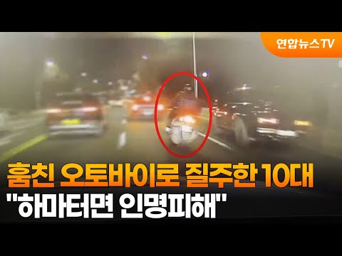 훔친 오토바이로 질주 10대…"하마터면 인명피해" / 연합뉴스TV (YonhapnewsTV)