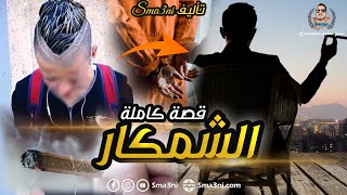 الشمكار - قصة كاملة