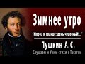 Стих А.С. Пушкина "Зимнее утро" ( Мороз и солнце; день чудесный! ) - Слушать и Учить аудио стихи