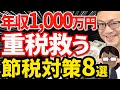 【やらなきゃ損！】税金が重くなる年収1000万円以上の節税対策8選