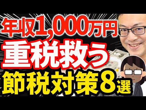 【やらなきゃ損！】税金が重くなる年収1000万円以上の節税対策8選