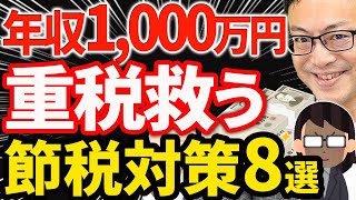 【やらなきゃ損！】税金が重くなる年収1000万円以上の節税対策8選