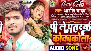 प ल पतर क ककल Yadav Pi Le Patarki Coocola New Jhutha Song 2023