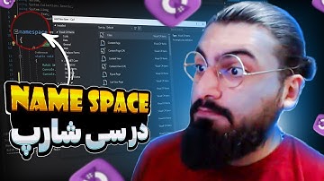 فضا های نامی در سی شارپ (C#)