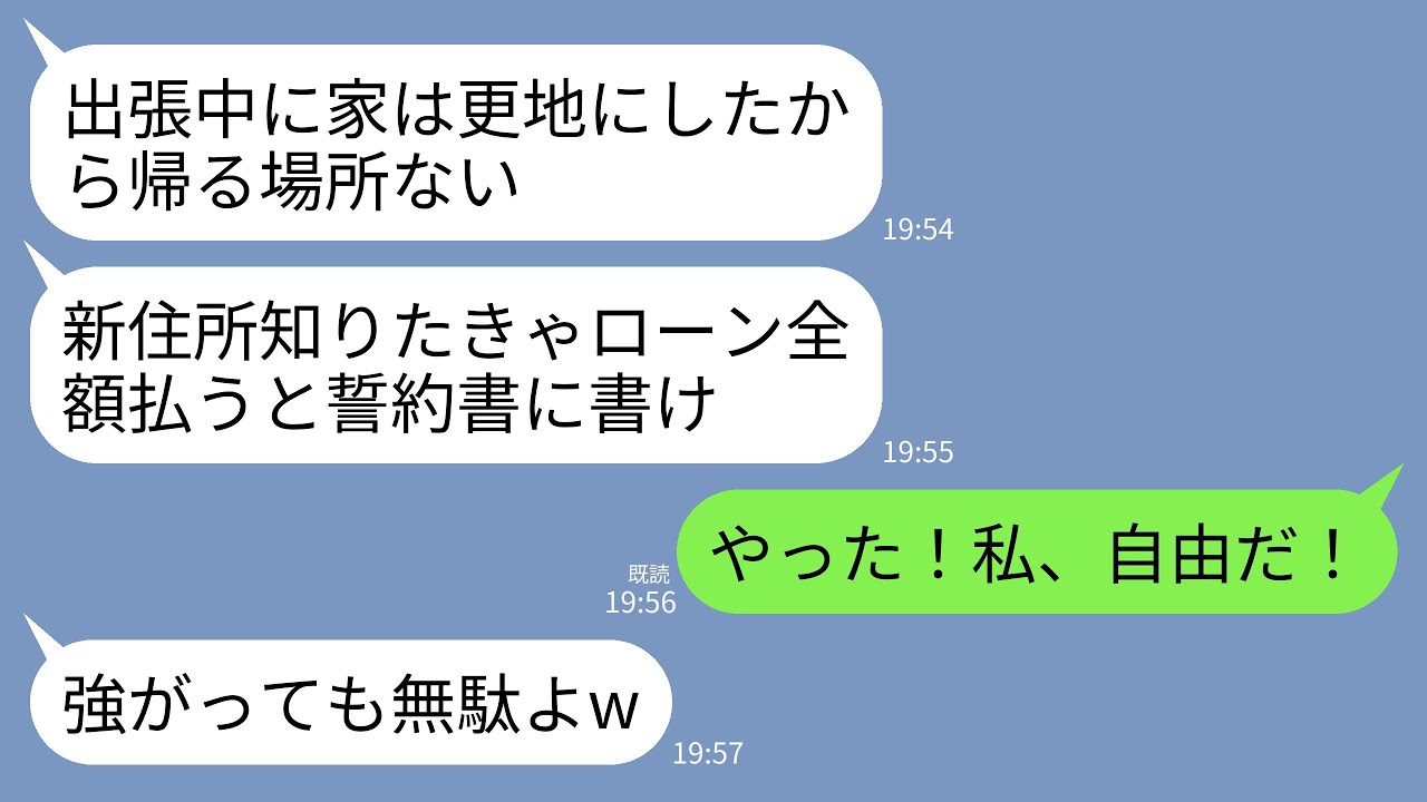 【LINE】長期出張から帰ると義実家が更地になっていた…。義母「家族全員で引っ越したwローン全額払うなら新住所教えるw」→私「やったー！これで自由だ！」→大喜びで永遠にお別れした結果w