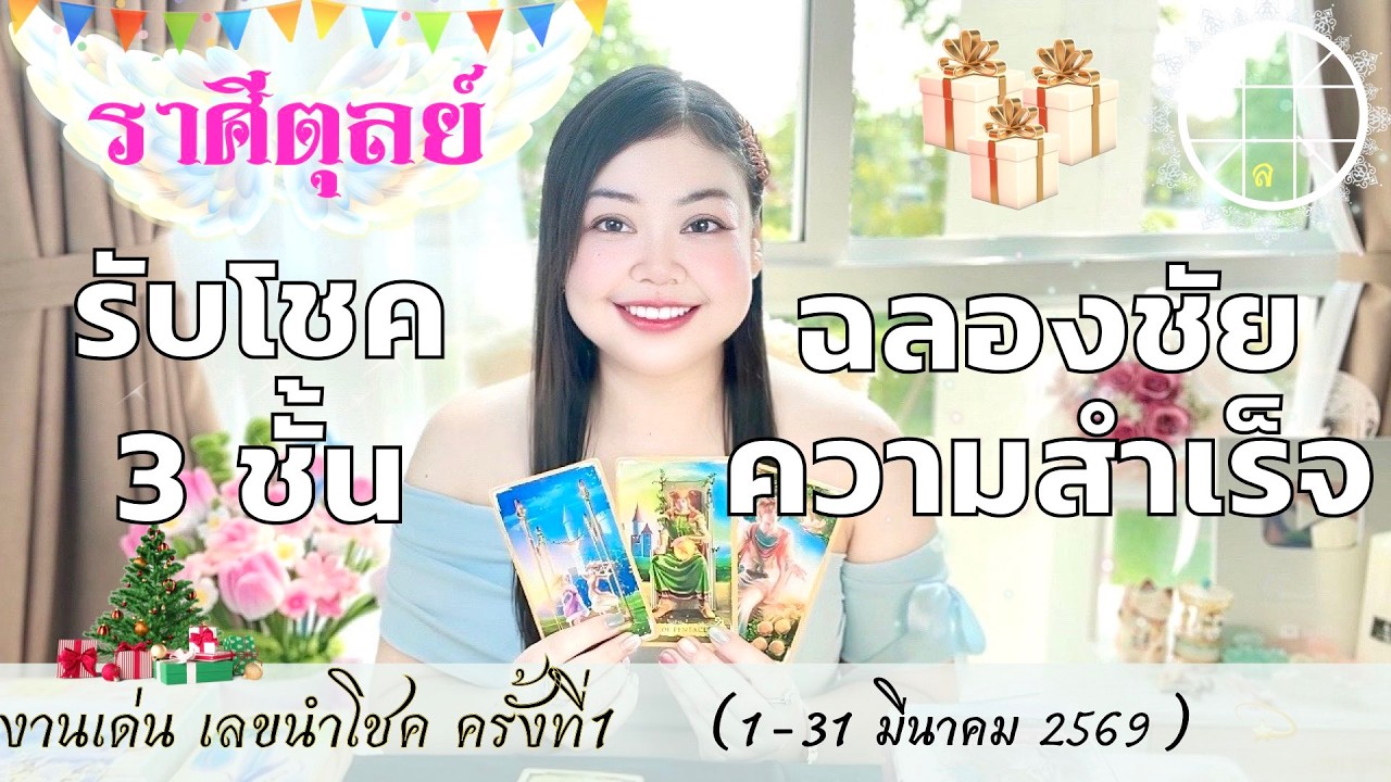 ดูดวงราศีตุลย์ 💫 โชค 3 ชั้น ฉลองชัยความสำเร็จ 👑 1-31 มีนาคม 2569💰🎊