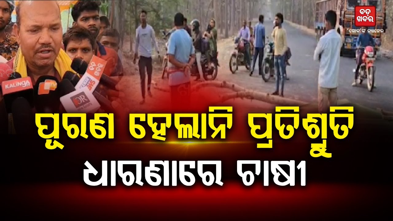 ପୂରଣ ହେଲାନି ପ୍ରତିଶ୍ରୁତି...ପୁଣି ରାସ୍ତା ଅବରୋଧ କଲେ ଚାଷୀ |