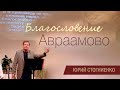 Благословение Авраамово | Проповедь о благословении и проклятии