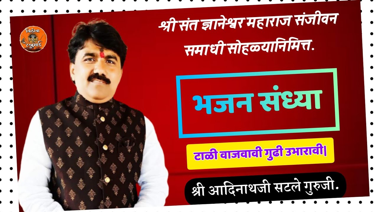 टाळी वाजवावी गुढी उभारावी । श्री आदिनाथजी सटले गुरुजी । Adinathaji Satle | सुंदर भजन नक्की ऐका.