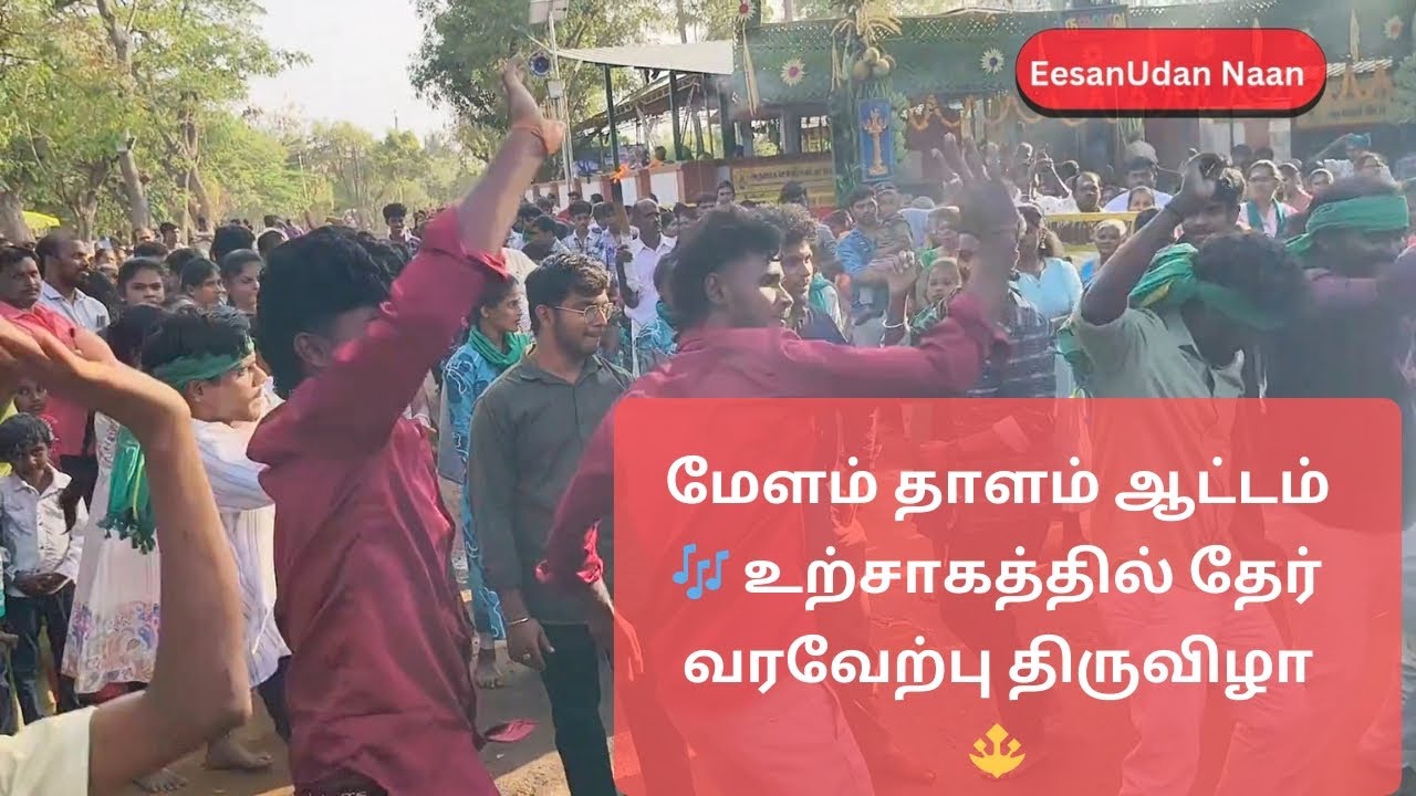 மேளம் தாளம் ஆட்டம் 🎶 உற்சாகத்தில் தேர் வரவேற்பு திருவிழா 🔱