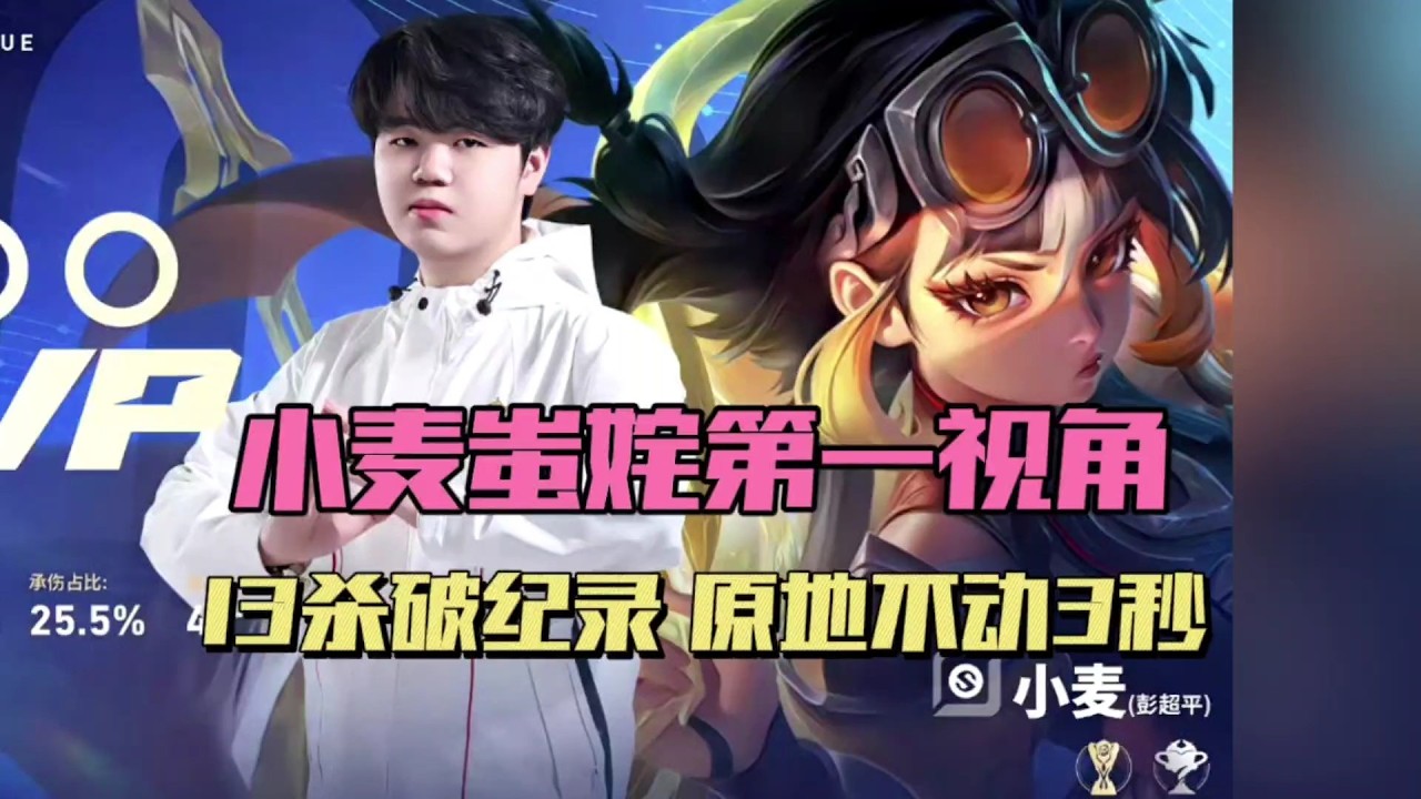 [王者榮耀]（kpl比赛解说）WB小麦蚩奼第一视角，13人头破击杀记录，单局三个三杀，原地不动平A三秒 #王者荣耀#HonorOfKings#kpl#hok#2026kpl春季赛