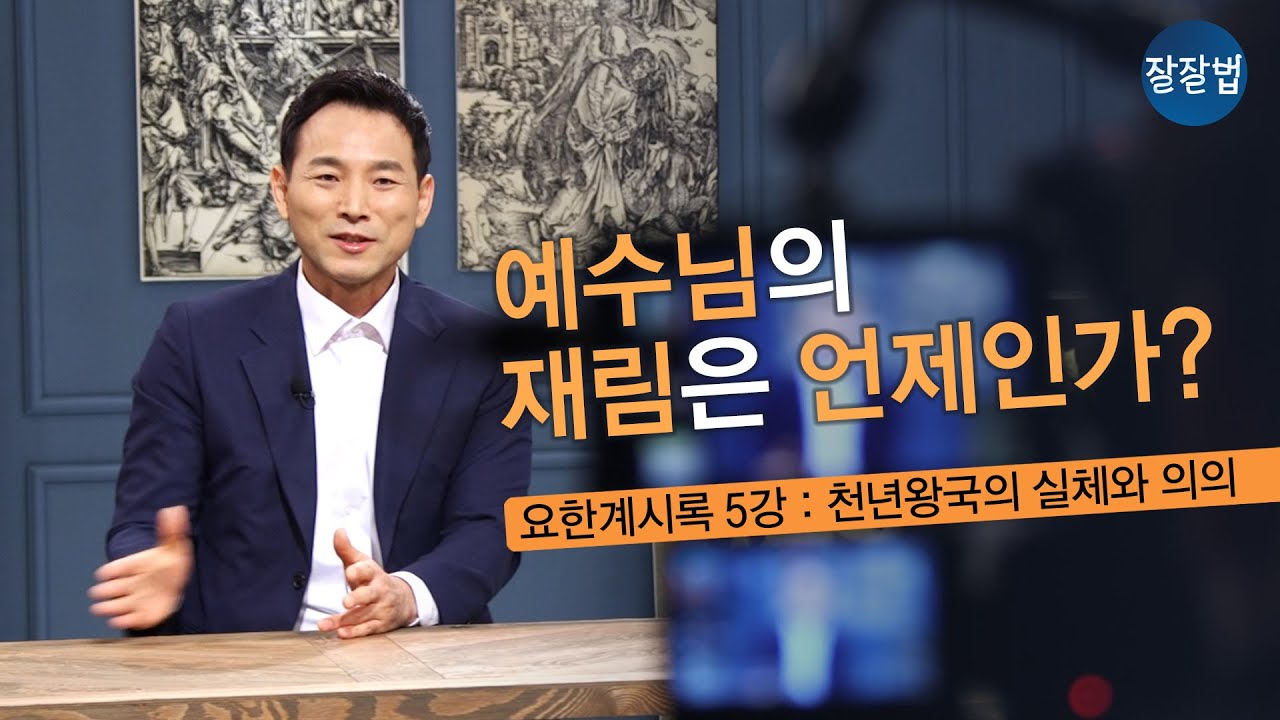 [잘잘배움] 천년왕국의 실체와 의의ㅣ한국침례신학대학교 신학과 한철흠 교수ㅣ한국신약학회와 잘잘법이 함께 만드는 요한계시록 특강 (5강)