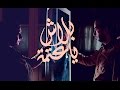 بلاش يا عتمة   جوني وإيمان فؤاد                                          