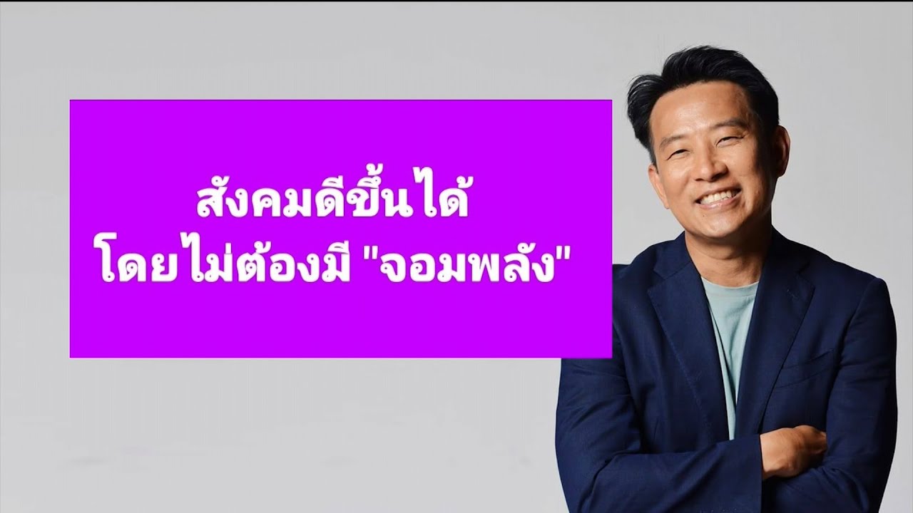 สังคมดีขึ้นได้โดยไม่ต้องมี "จอมพลัง"