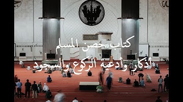 كتاب حصن المسلم: أذكار وأدعية الركوع والسجود.