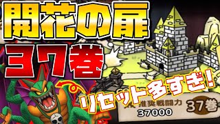 【ドラクエタクト】"開花の扉・３７巻"リセット箇所めちゃめちゃ多い…