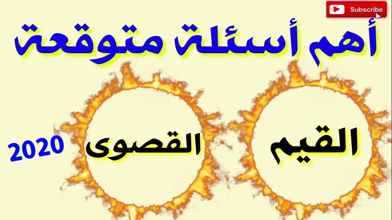 أسئلة متوقعة 2020على القيم  القصوى للاقتران.