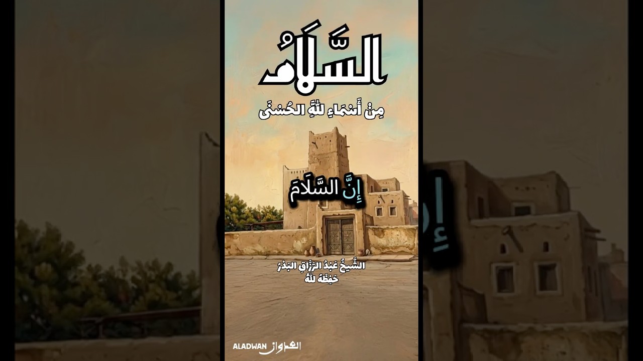 السلامُ اسمٌ من أسماءِ اللهِ وضَعَهُ اللهُ في الأرضِ ، فأفْشُوهُ بينَكمْ | الشيخ عبدالرزاق البدر