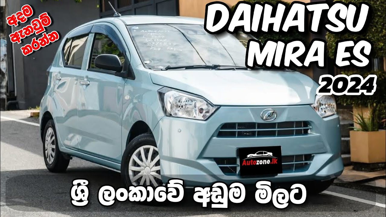 DAIHATSU MIRA ES 2025/ ශ්‍රී ලංකාවේ අඩුම මිලට එන ජපන් කාර් එක / #daihatsu #daihatsumira #sinhala 