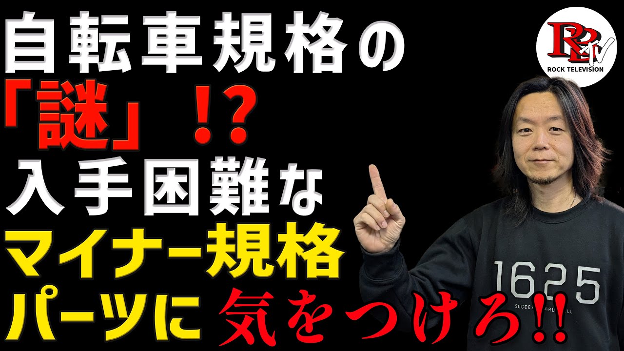 自転車部品の互換性で困ったことは有りませんか?マイナー規格の落とし穴！