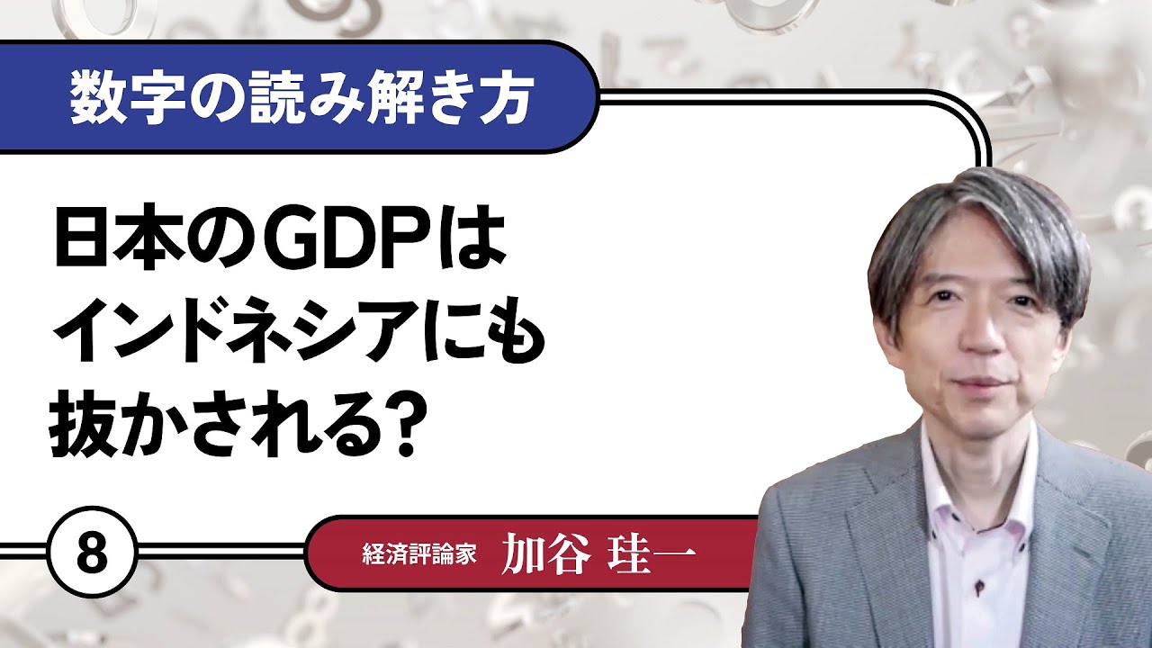 【無料公開】加谷珪一｜数字の読み解き方#08 「日本のGDPはインドネシアにも抜かされる？」