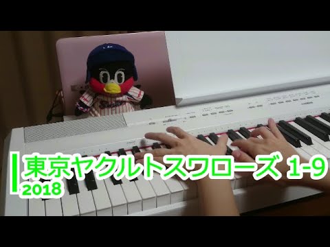2018 東京ヤクルトスワローズ 1-9【野球の応援歌を美しく弾いてみた】【ピアノ】