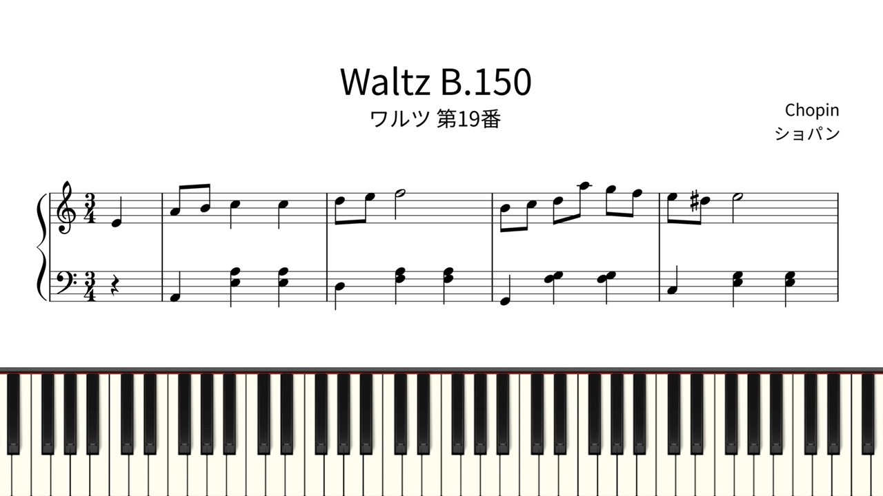 楽譜】 ワルツ 第19番 / フレデリック・ショパン (ピアノソロ / 初